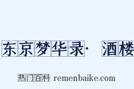 东京梦华录·酒楼是什么意思的图片